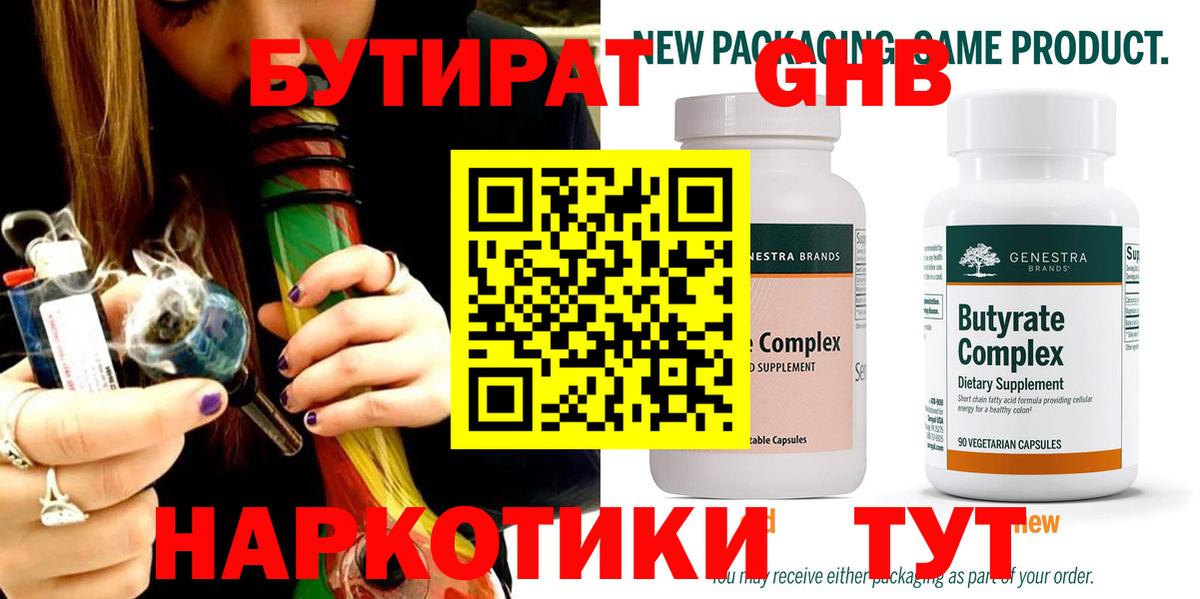 БУТИРАТ Butirat Барабинск