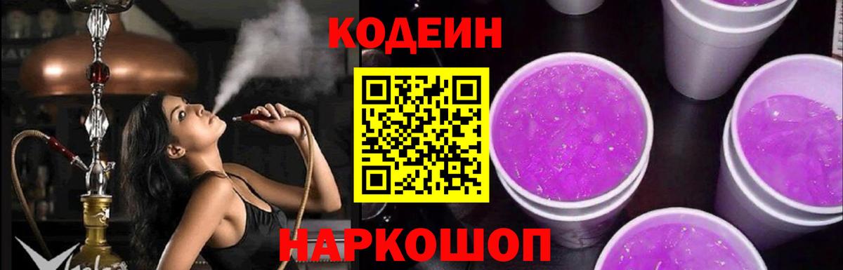 Кодеиновый сироп Lean Purple Drank  Вход с VPN  цена наркотик  Барабинск  Кодеин Purple Drank 